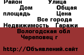 kgkglgl djdjjd jdjdj › Район ­ djjdjj › Улица ­ djjdjdj › Дом ­ djdjj › Общая площадь ­ 45 636 › Цена ­ 500 000 000 - Все города Недвижимость » Гаражи   . Вологодская обл.,Череповец г.